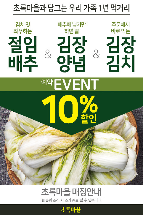 초록마을, 김장 예약전 진행... 전국 매장 및 온라인쇼핑몰에서 예약판매