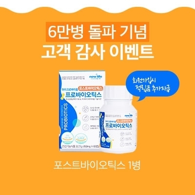 뉴라이프헬스케어,프로바이오틱스 6만병 돌파··· 고객감사이벤트 진행