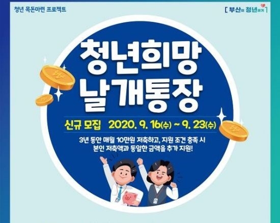 청년 목돈마련 프로젝트...부산시,청년희망날개통장 신규 모집
