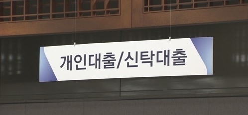 “멈춰선 개인신용대출 증가세”...은행권 대출 조이기 주효