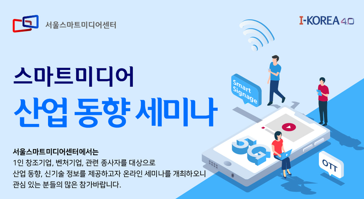 스마트미디어 산업 동향 세미나, 25일 온라인 개최
