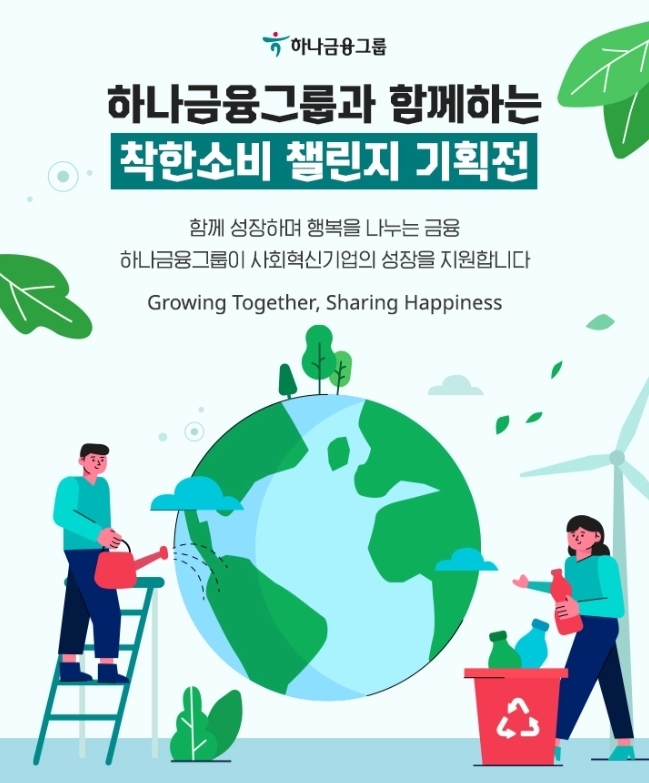 “아름다운 전통”...하나금융 ‘사랑나눔 온(溫)택트 캠페인’