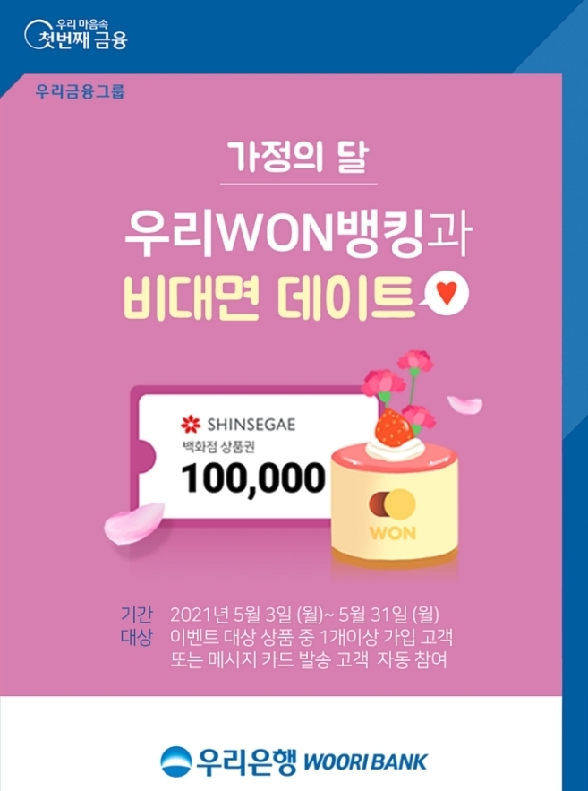 스무살부터 시니어까지...우리銀, 가정의달 맞이 대고객 경품 이벤트 실시