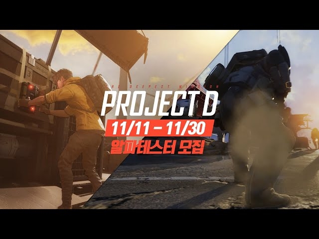 넥슨, PC 슈팅 게임 프로젝트 D 알파 테스트 참가자 모집