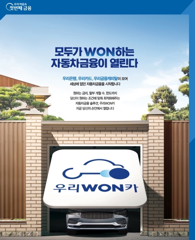 자동차금융으로 디지털 강화...우리금융 우리WON카 서비스 출시