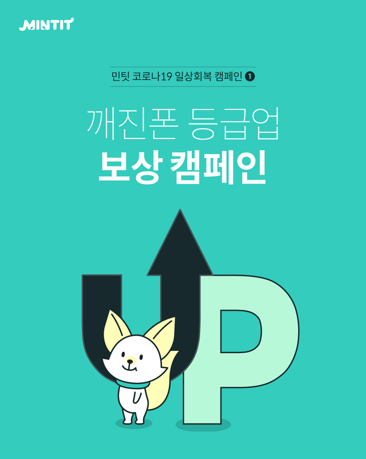 5월 가정의 달…민팃과 함께하는 코로나19 일상회복 캠페인