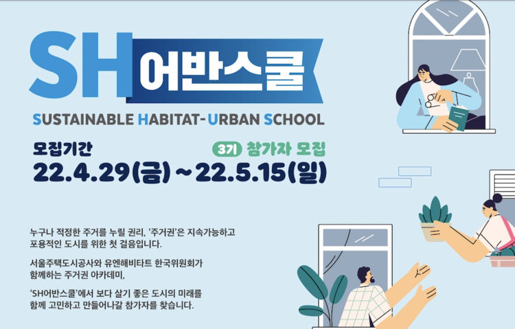 SH공사-유엔해비타트 한국위원회, SH어반스쿨 3기 모집