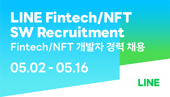 라인, 핀테크·NFT 분야 혁신 이끌 경력 개발자 공개채용 실시