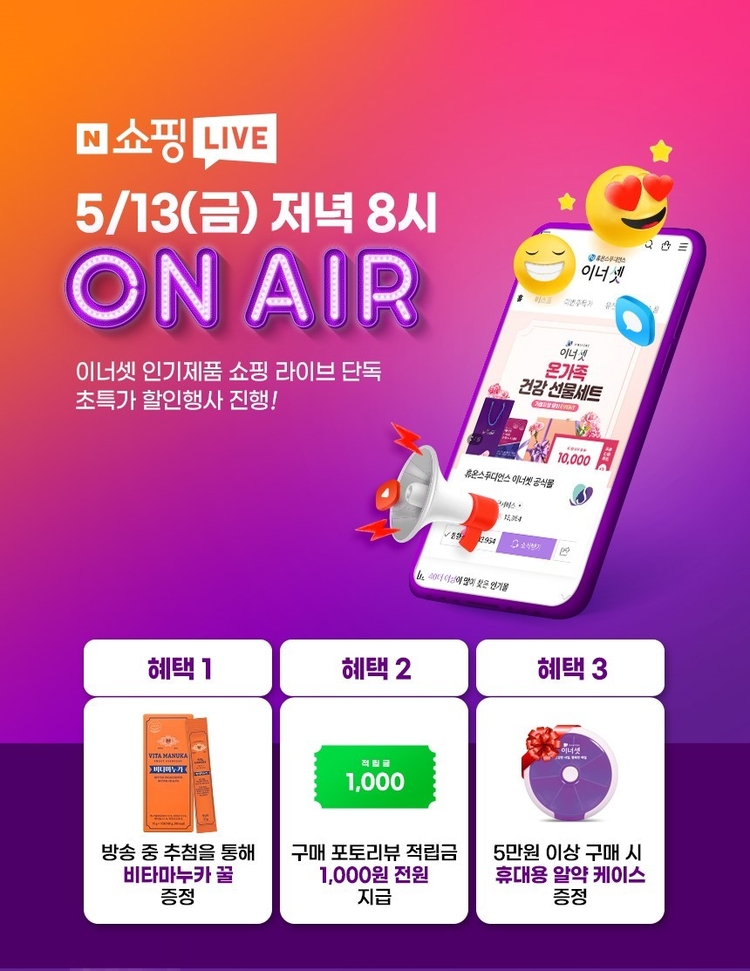 휴온스푸디언스, 이너셋 프로모션…네이버 쇼핑라이브 온에어