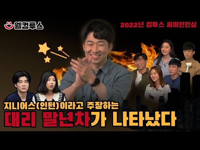 컴투스 그룹, 서머 인턴십 지니어스 지원 팁 영상 공개