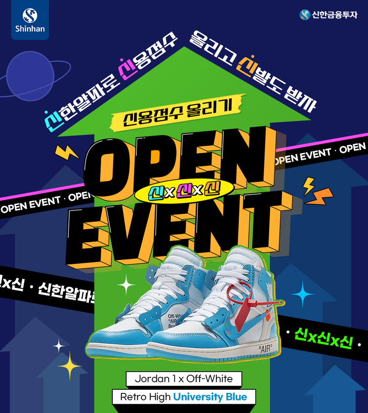 신용점수 올리고 한정판 신발 받자...신한금투, ‘신X신X신 이벤트’ 실시