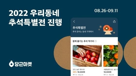 당근마켓 우리동네 추석특별전…연휴 휴무상황·상품 소개