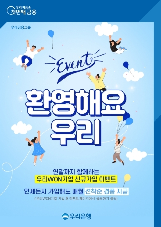 기업 고객님 어서오세요...우리은행 우리WON기업 가입 이벤트 실시