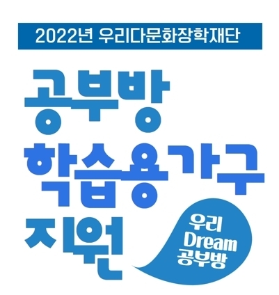 우리다문화장학재단, 다문화·취약계층 대상 학습용 가구 지원