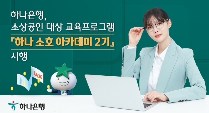 코로나 타격 소상공인 맞춤형 교육...하나은행 소호 아카데미 2기 시행
