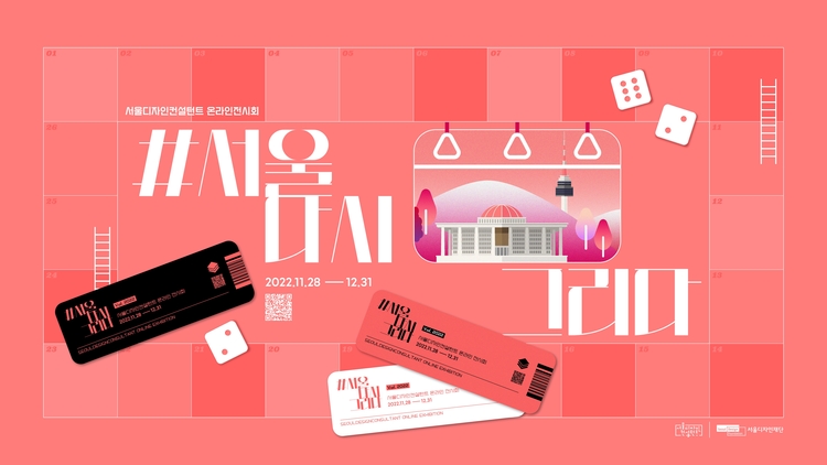 청년 디자이너들의 스몰빅 실천...서울디자인재단, 서울, 다시 그리다 展 개최