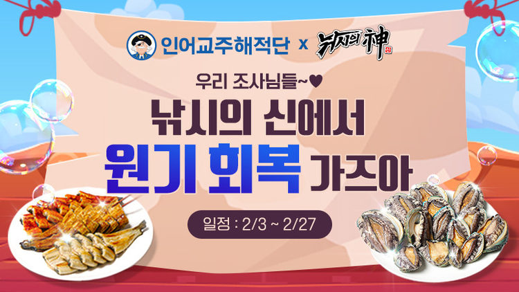 낚시하고 원기 회복하세요…낚시의 신 X 인어교주해적단 제휴 이벤트 실시