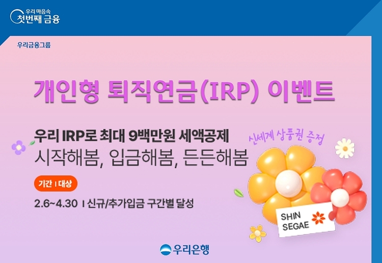 추첨·선착순 통해 상품권 제공...우리은행, 개인형 퇴직연금 이벤트 실시