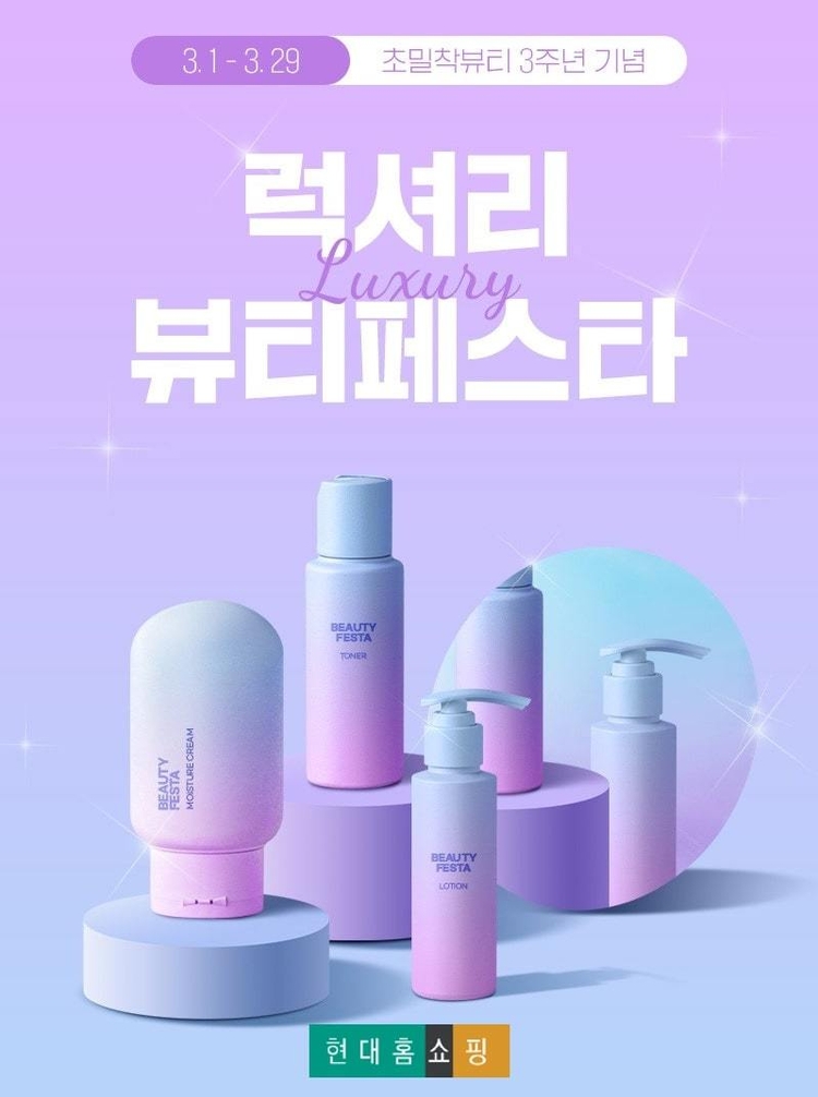 백화점 럭셔리 브랜드가 한 곳에…현대홈쇼핑, 뷰티 기획전 실시