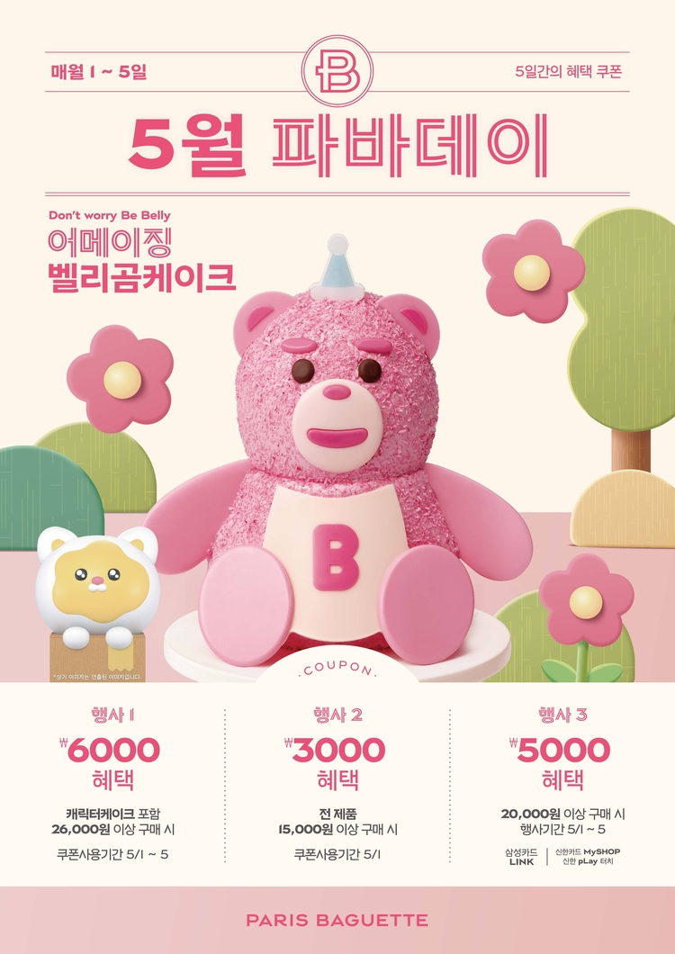 어메이징 벨리곰 케이크 출격…SPC 파리바게뜨, 5월의 파바데이 실시