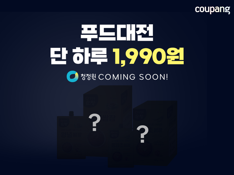 청정원 등 인기 푸드 브랜드 총망라...쿠팡, 먹거리 할인전 진행