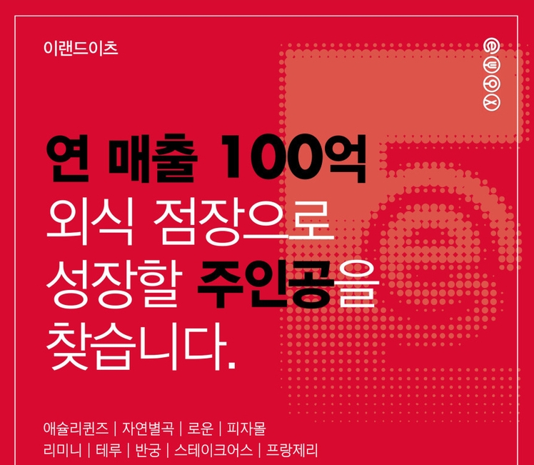 외식 경영 전문가 양성…이랜드이츠, 신입·경력 대규모 공개채용