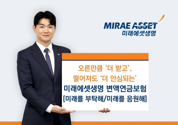 연금액 보증에 투자수익까지...미래에셋생명 변액연금보험 눈길