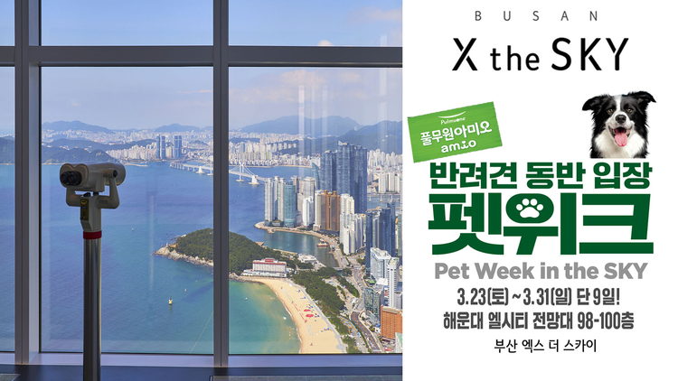 풀무원푸드앤컬처, 강아지의 날 기념 부산엑스더스카이에서 펫위크 행사 개최