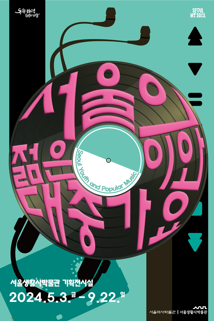 따스한 봄날, 청춘 가득…서울의 젊은이와 대중가요 기획전시