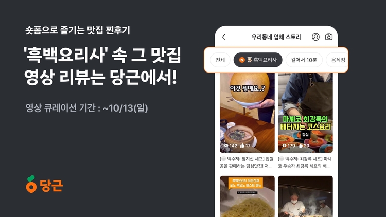 흑백요리사 맛집 후기는?…당근, 스토리 영상 큐레이션 서비스 확대