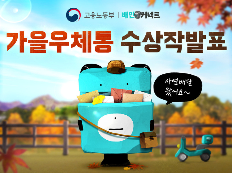 우아한청년들, 배민커넥트 가을우체통 수상작 발표