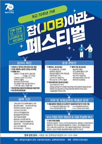 개교 70주년 기념...나사렛대, JOB아라페스티벌 개최