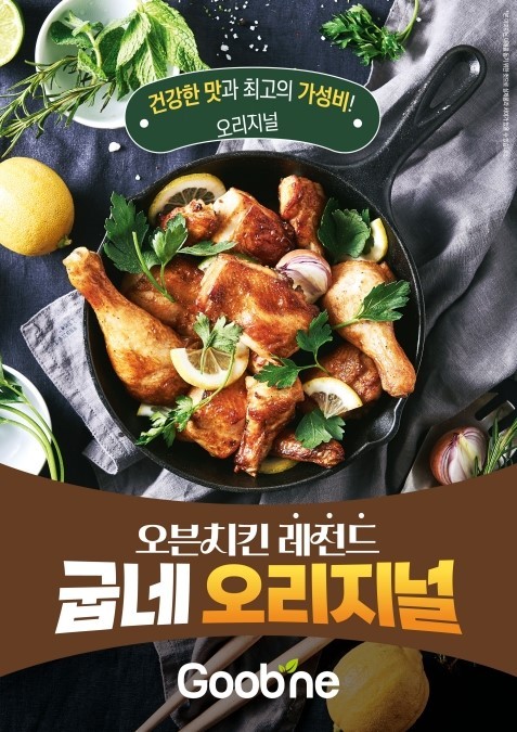 누적 1억3천마리 판매 ...굽네치킨, 오리지널로 헬시 플레저 미식 트렌드 선도