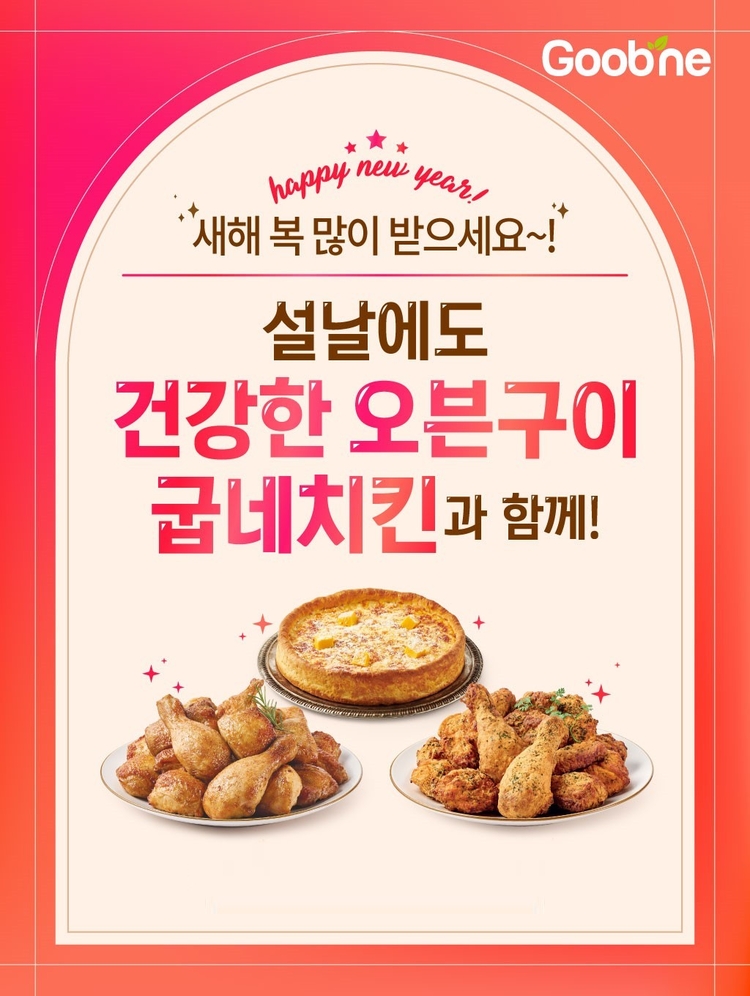 설 밥상 준비 끝...굽네치킨, 오븐치킨·피자 할인 프로모션 마련