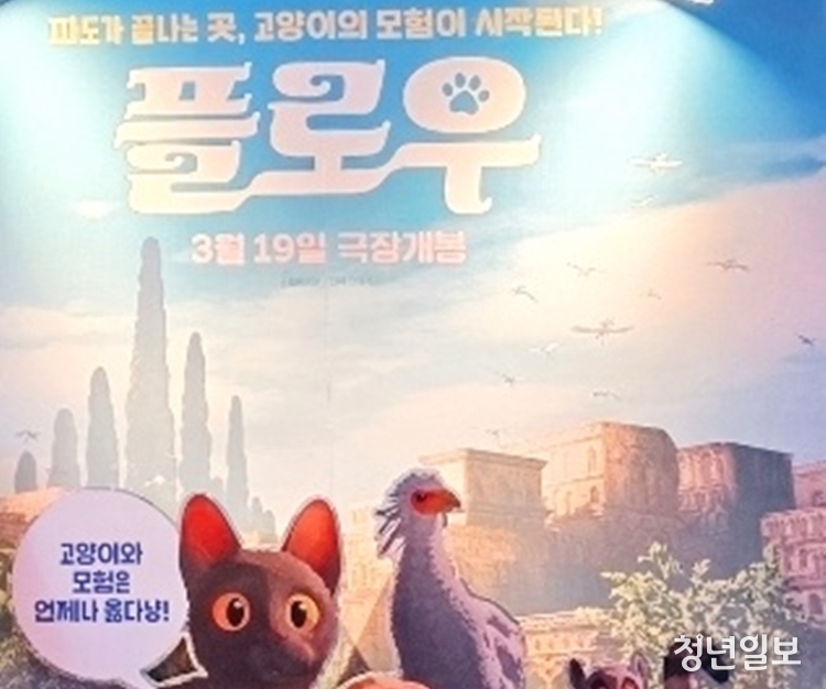 우정과 공존을 담은 모험극...영화 플로우, 라트비아 사상 첫 아카데미 장편 애니메이션상 수상