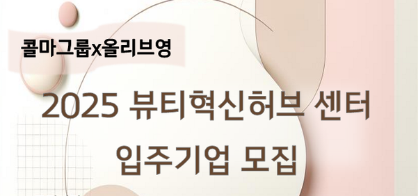 보증금 전액 면제...한국콜마, K뷰티 동반성장 입주 기업 모집