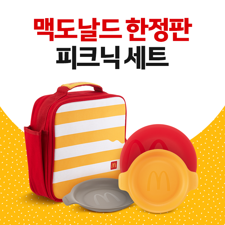 한국맥도날드, 한정판 굿즈 피크닉 세트 출시