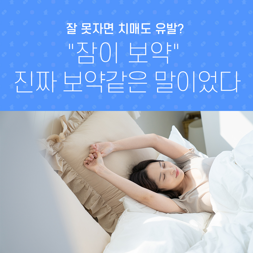 잘 못자면 치매도 유발? 잠이 보약 진짜 보약같은 말이었다