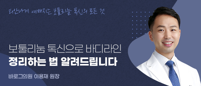 보툴리눔 톡신으로 바디라인 정리하는 법 알려드립니다