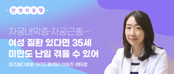 자궁내막증·자궁근종…여성 질환 있다면 35세 미만도 난임 겪을 수 있어
