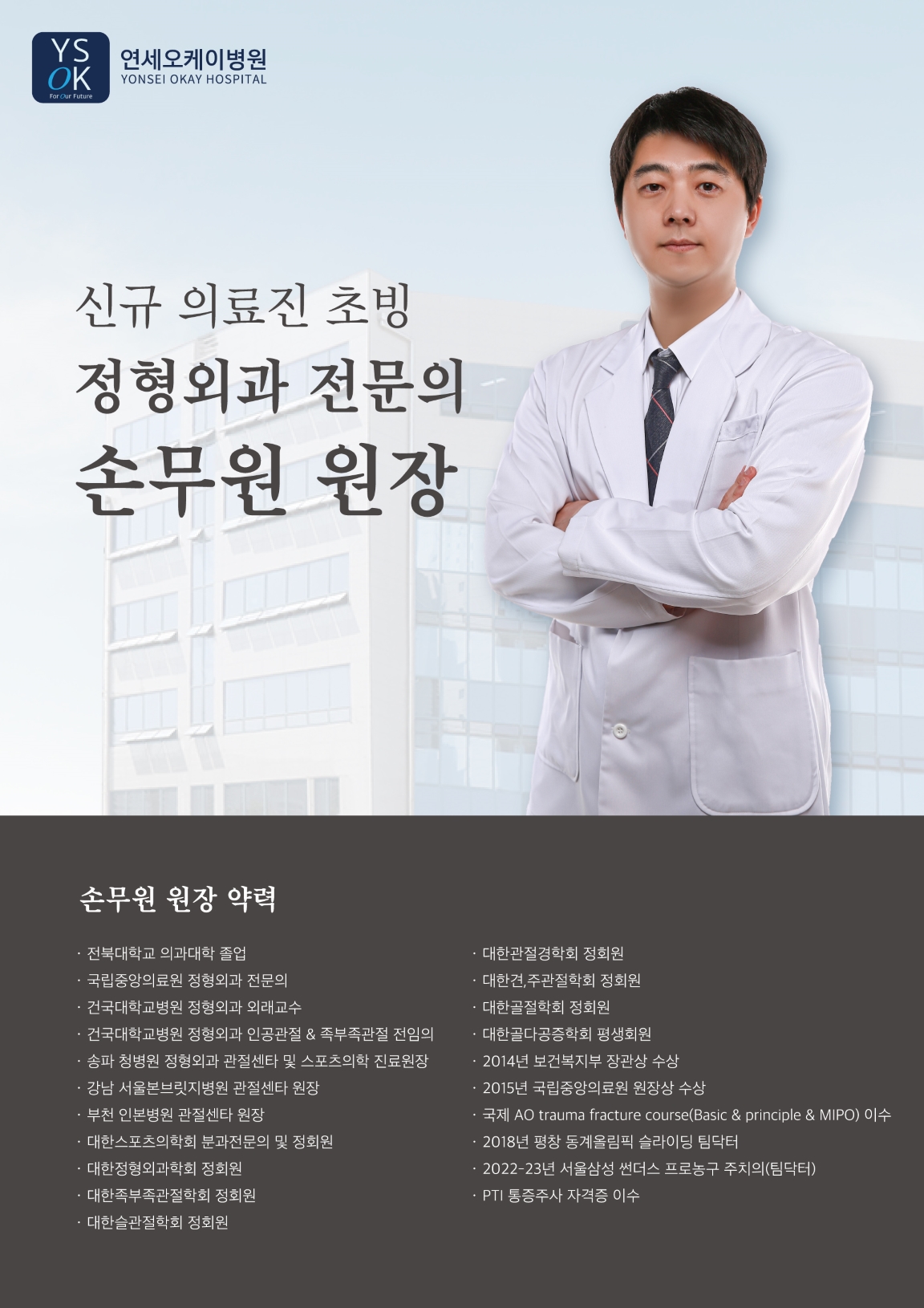 연세오케이병원, 정형외과 전문의 손무원 원장 초빙
