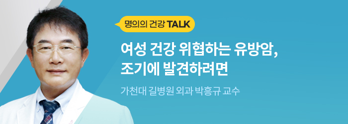 [명의의 건강 토크]여성 건강 위협하는 유방암, 조기에 발견하려면