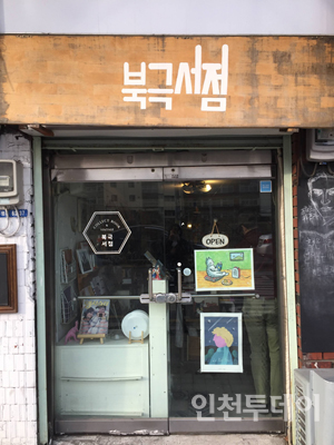 인천의 작은 책방 3. 북극서점