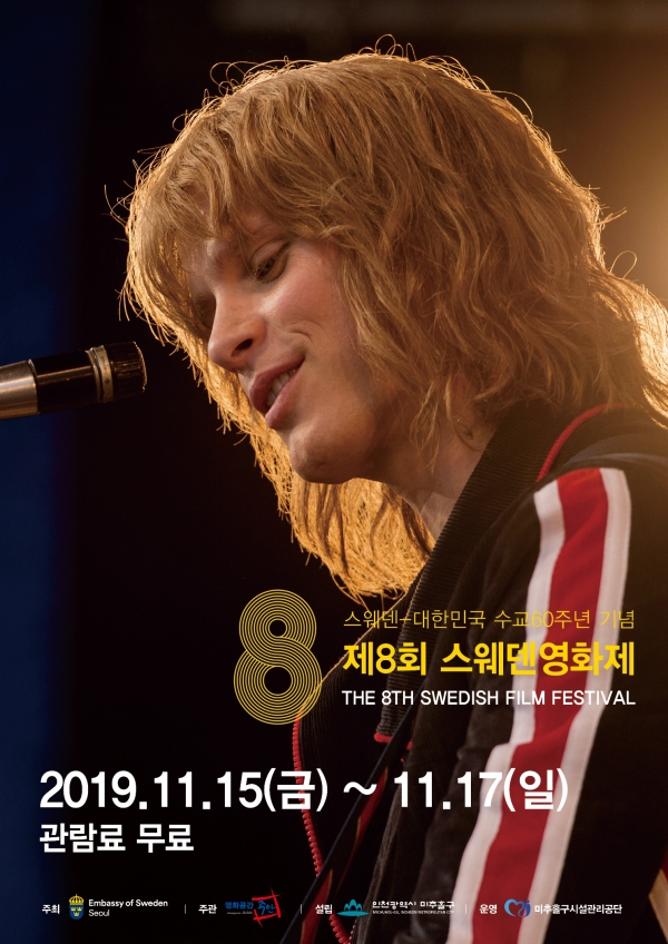 스웨덴 영화가 인천을 찾아온다