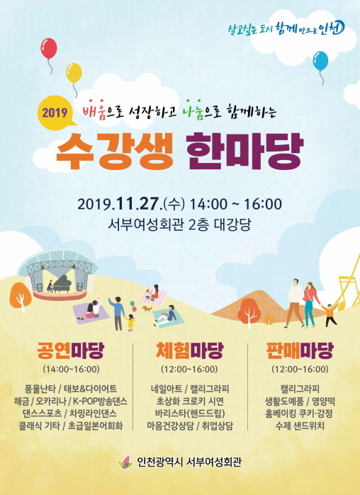 인천서부여성회관, 2019 수강생 한마당 개최