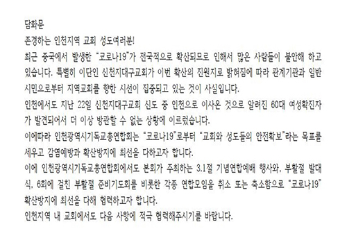 인천기독교총연합회, 인천시 코로나19 적극 협조