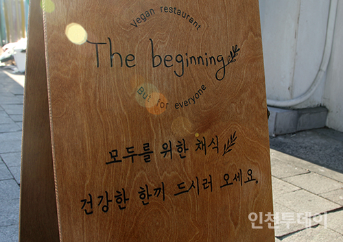 [인천핫플] 인천 유일 비건 식당 더 비기닝