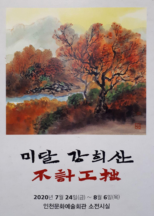 야정 강희산 2020 개인전 不計工拙 열려