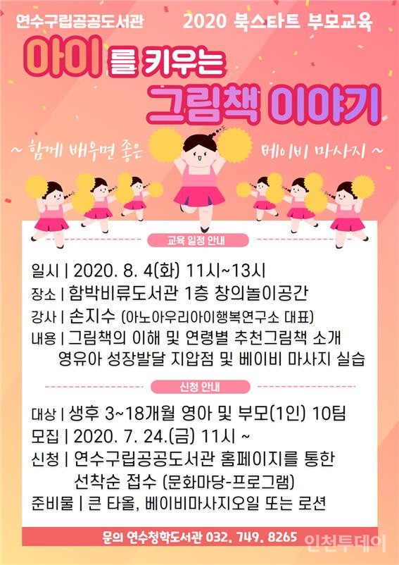 인천 연수구, 아이를 키우는 그림책 이야기 부모교육