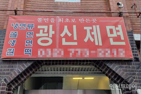 [인천 30년 지킴이] 쫄면이 최초로 탄생한 곳 광신제면